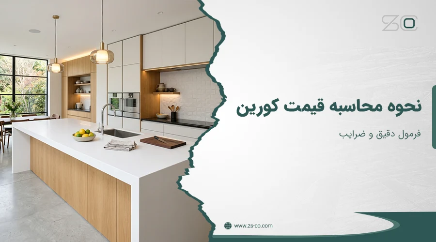 نحوه محاسبه قیمت کورین: فرمول دقیق و ضرایب