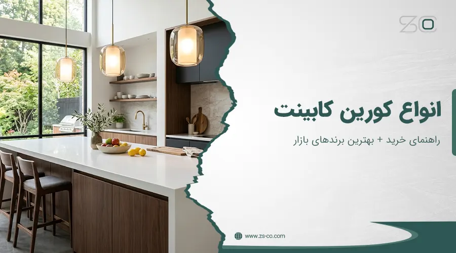 انواع کورین کابینت؛ راهنمای خرید + بهترین برندهای بازار