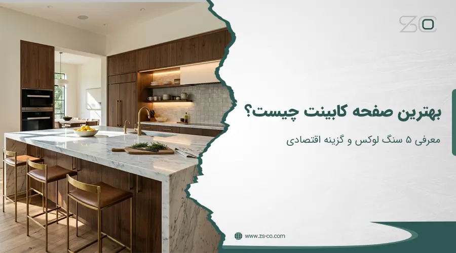 بهترین صفحه کابینت؛ معرفی ۵ سنگ لوکس و گزینه اقتصادی