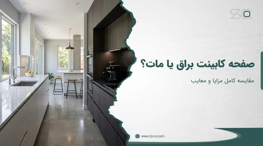 صفحه کابینت براق یا مات؟ اشتباهات مهلک در انتخاب!